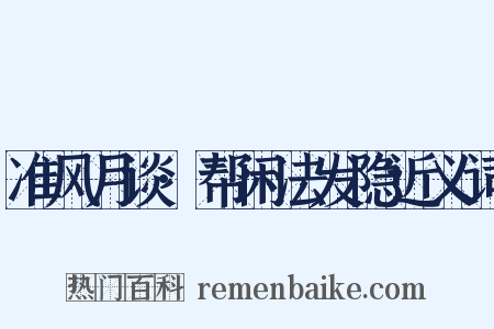 准风月谈·帮闲法发隐近义词是什么意思的图片